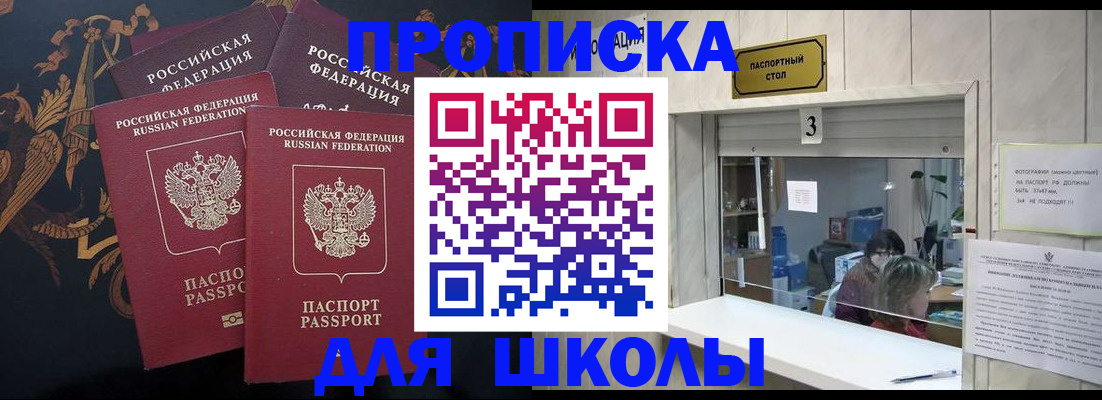прописка для школы в Лесосибирске